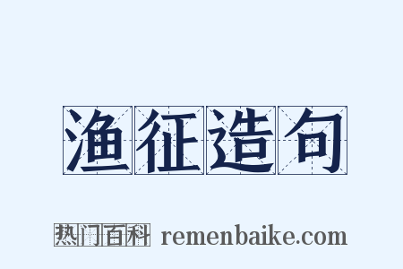 渔征造句是什么意思的图片